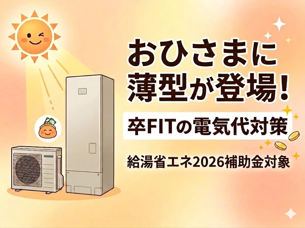おひさまエコキュートに待望の『薄型』登場！　狭小地でも設置でき、卒FITの電気代問題を解決。