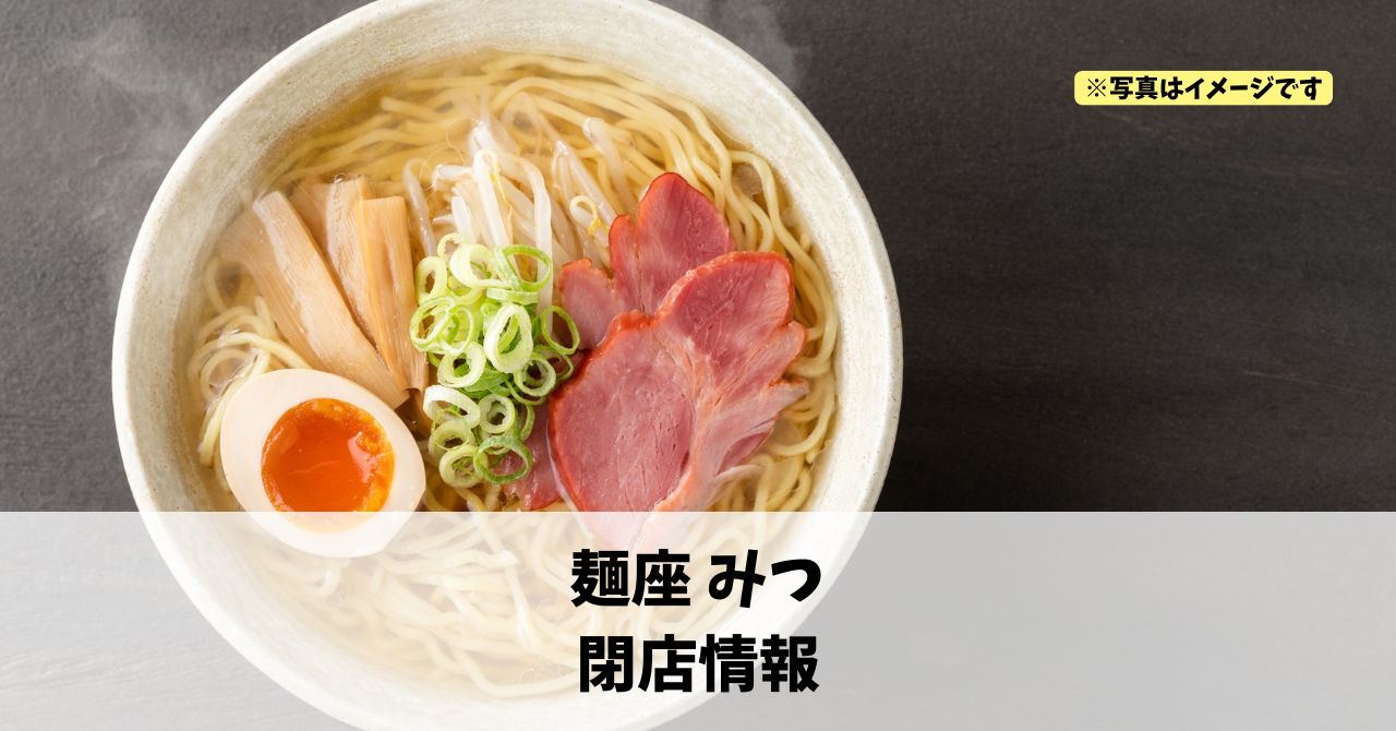 小豆餅の『麺座 みつ』が2026年5月31日に閉店します！