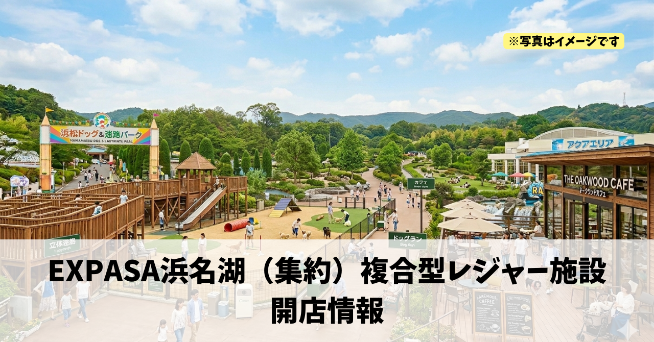三ヶ日町佐久米に『EXPASA浜名湖（集約）複合型レジャー施設』が2026年夏にリニューアルオープンします！