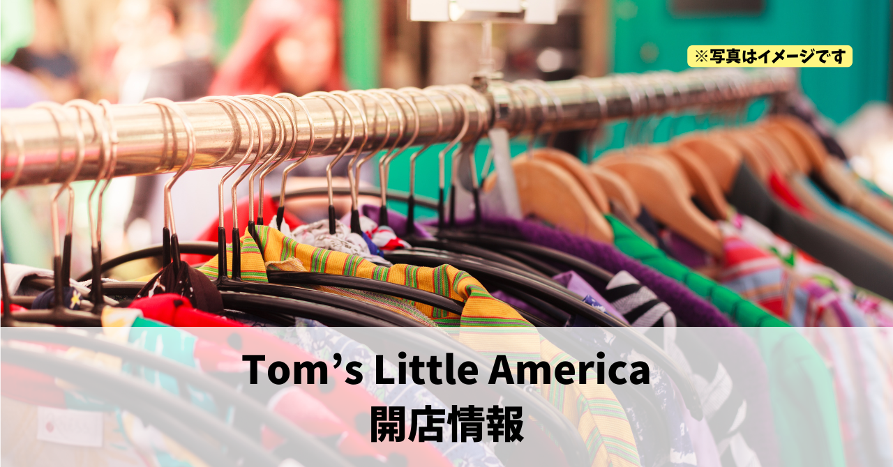 鴨江に『Tom’s Little America』が2026年5月1日にオープンしていました！