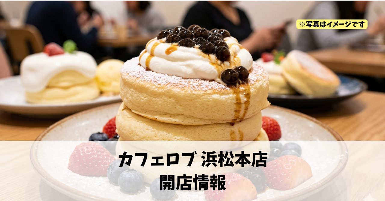 高丘北に『カフェロブ 浜松本店』が2026年夏頃にオープンします！