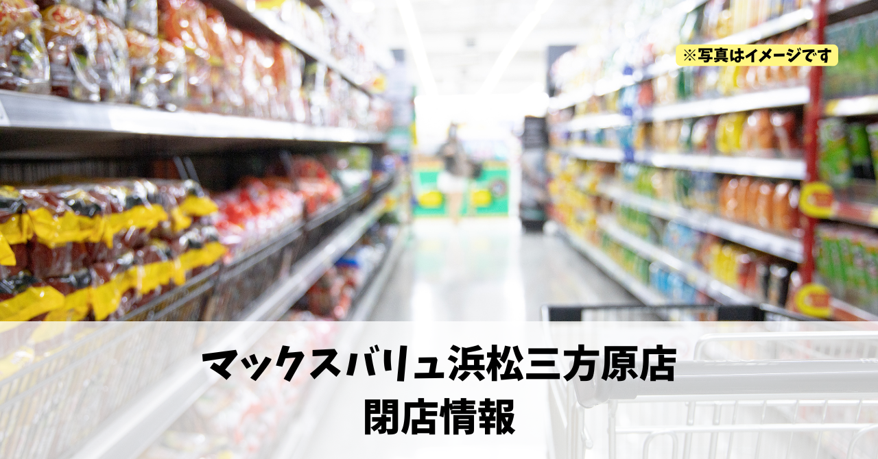 東三方町の『マックスバリュ浜松三方原店』が2026年5月31日に閉店します！
