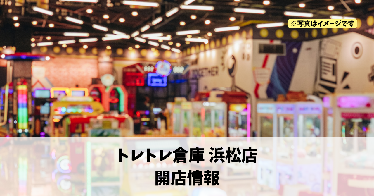 和田町に『トレトレ倉庫 浜松店』が2026年6月20日にオープンします!