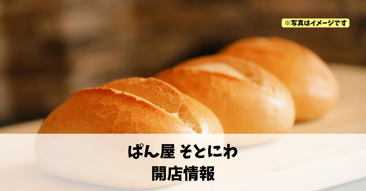 雄踏町宇布見に『ぱん屋 そとにわ』が2026年5月16日にオープンしていました！
