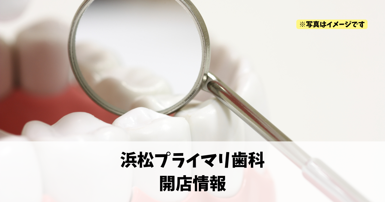 イオンタウン浜松新橋に『浜松プライマリ歯科』が2026年9月にオープンします！