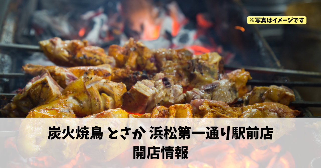 田町に『炭火焼鳥 とさか 浜松第一通り駅前店』が2026年秋頃にオープンします！