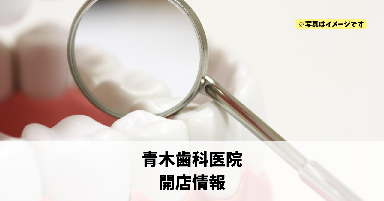 西山町に『青木歯科医院』が2026年秋頃にリニューアルオープンします!
