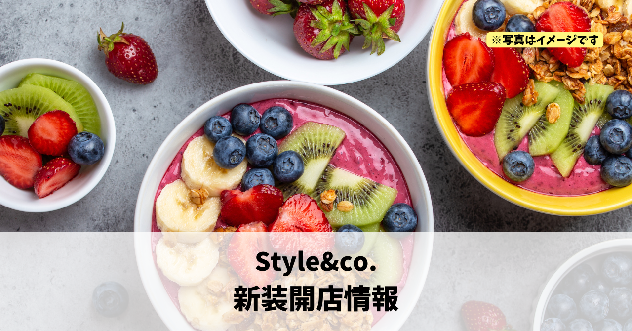浜名区於呂の『Style&co.』が2026年8月にリニューアルオープンします！