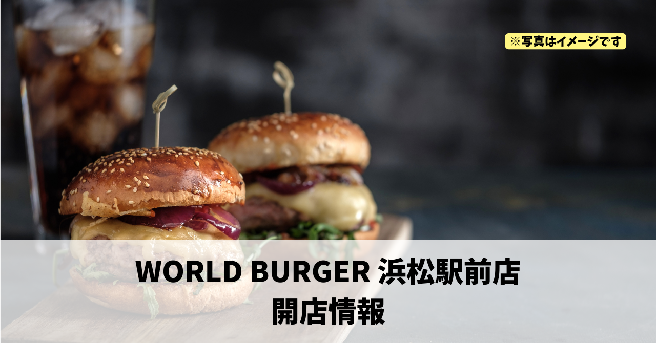 旭町に『WORLD BURGER 浜松駅前店』が2026年6月22日にオープンします！