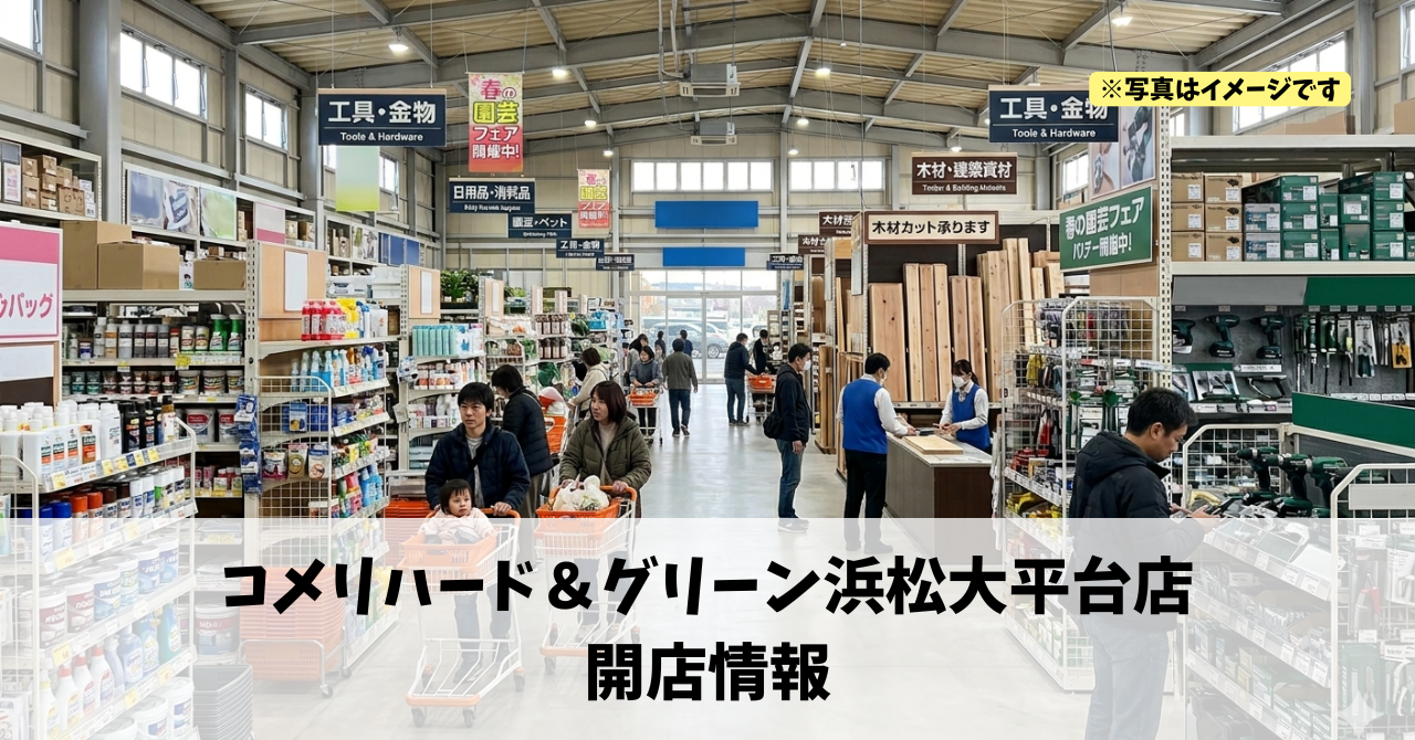 大平台に『コメリハード&グリーン浜松大平台店』が2026年8月上旬にオープンします!