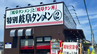 【5月29日NEWOPEN】「特別岐阜タンメン②浜松店」の『岐阜タンメン』『岐阜タン丼』（天王町）