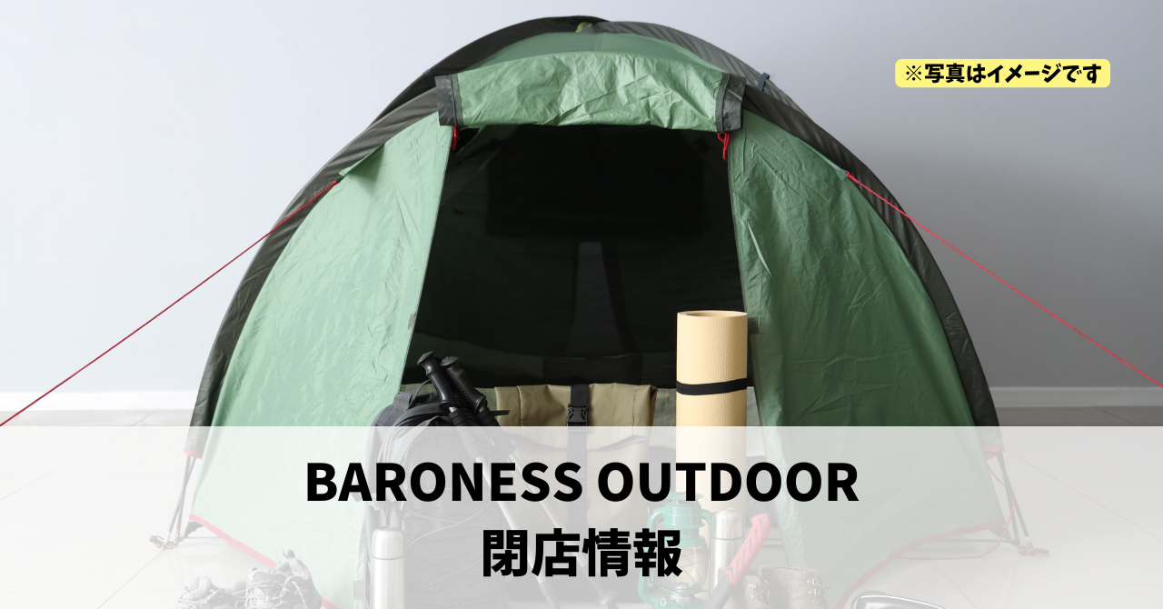 天竜区石神の『BARONESS OUTDOOR』が2026年6月21日に閉店します!