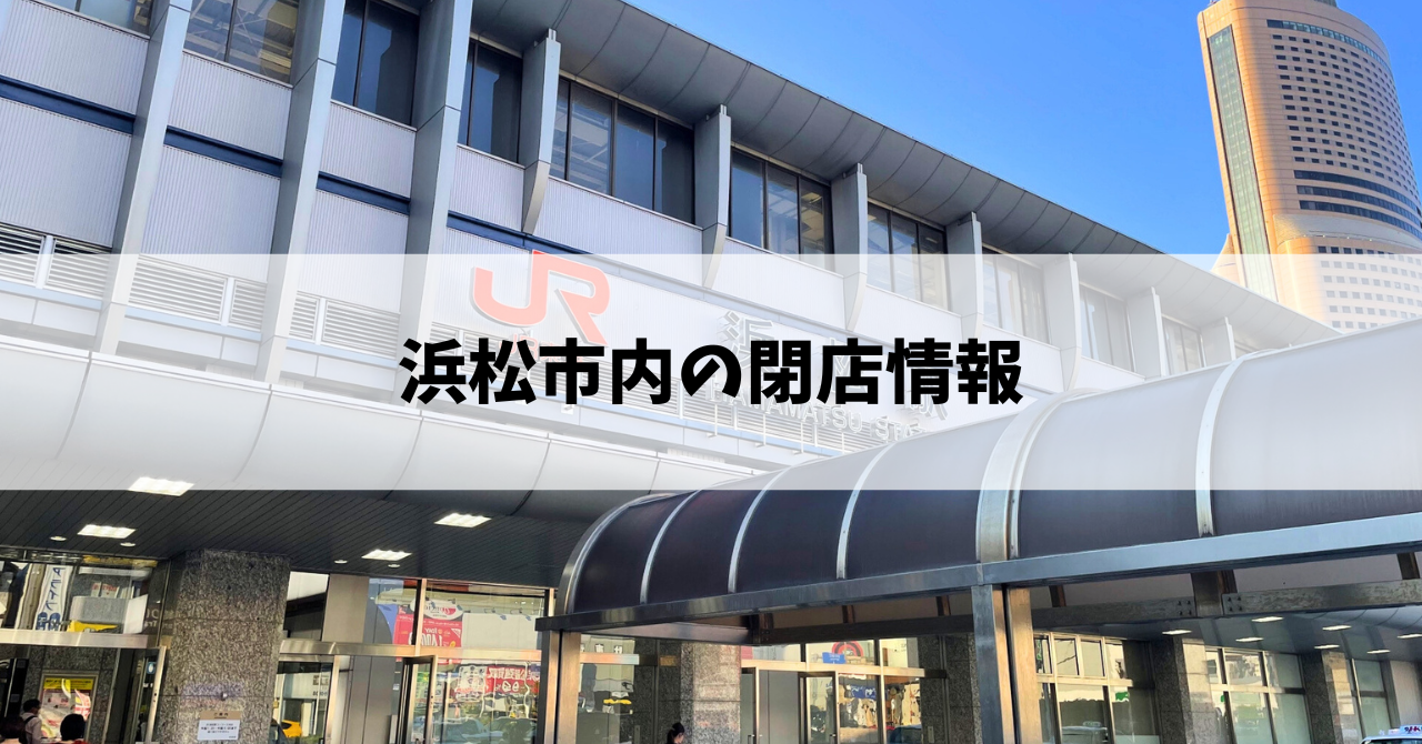 イオンモール浜松志都呂の『Yogibo Store イオンモール浜松志都呂店』が2026年6月28日に閉店します!