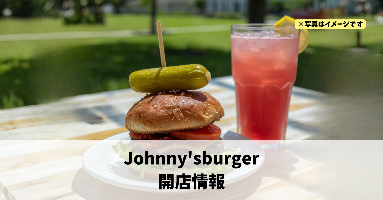 舞阪町舞阪に『Johnny’sburger』が2026年7月1日にオープンします！