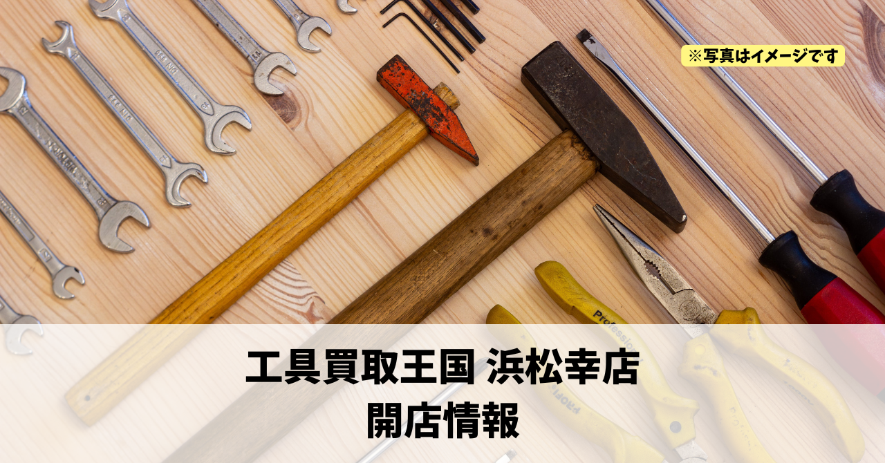 幸に『工具買取王国 浜松幸店』が2026年6月26日にオープンします！