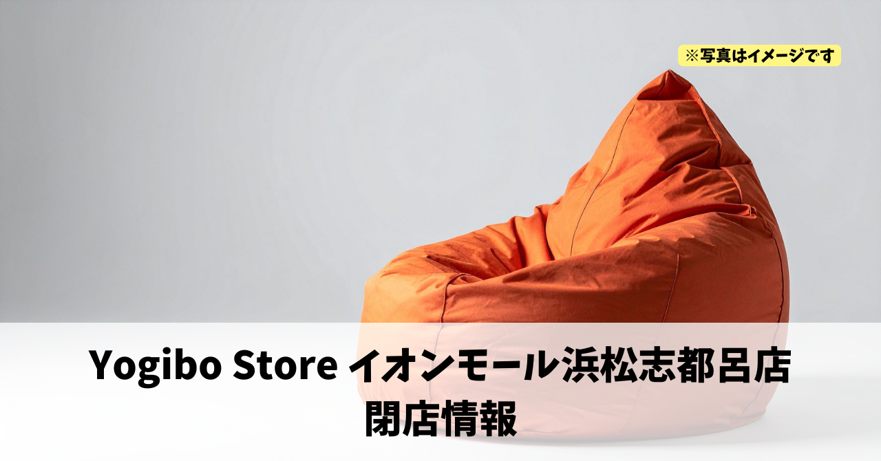 イオンモール浜松志都呂の『Yogibo Store イオンモール浜松志都呂店』が2026年6月28日に閉店します！