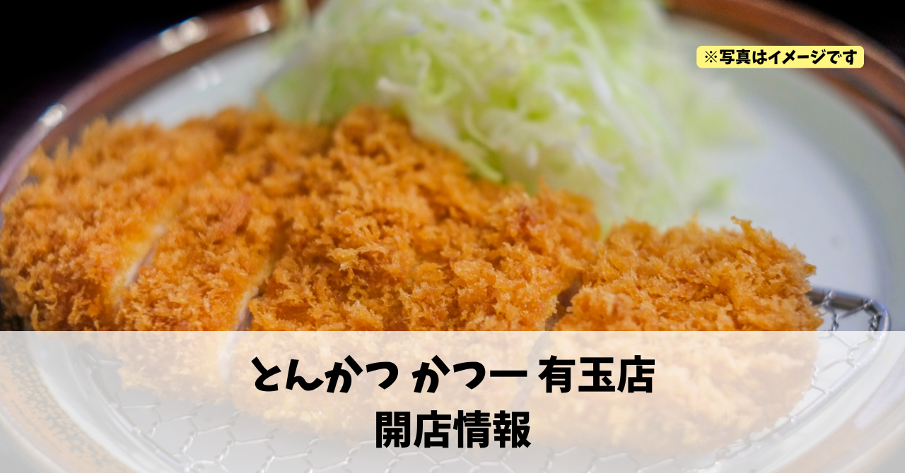 有玉南町に『とんかつ かつ一 有玉店』が2026年7月25日にオープンします！