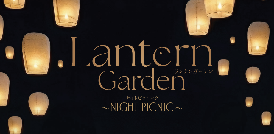 【浜松イベント】ランタンの光に包まれる幻想空間！「Lantern Garden～NIGHT PICNIC～」が開催