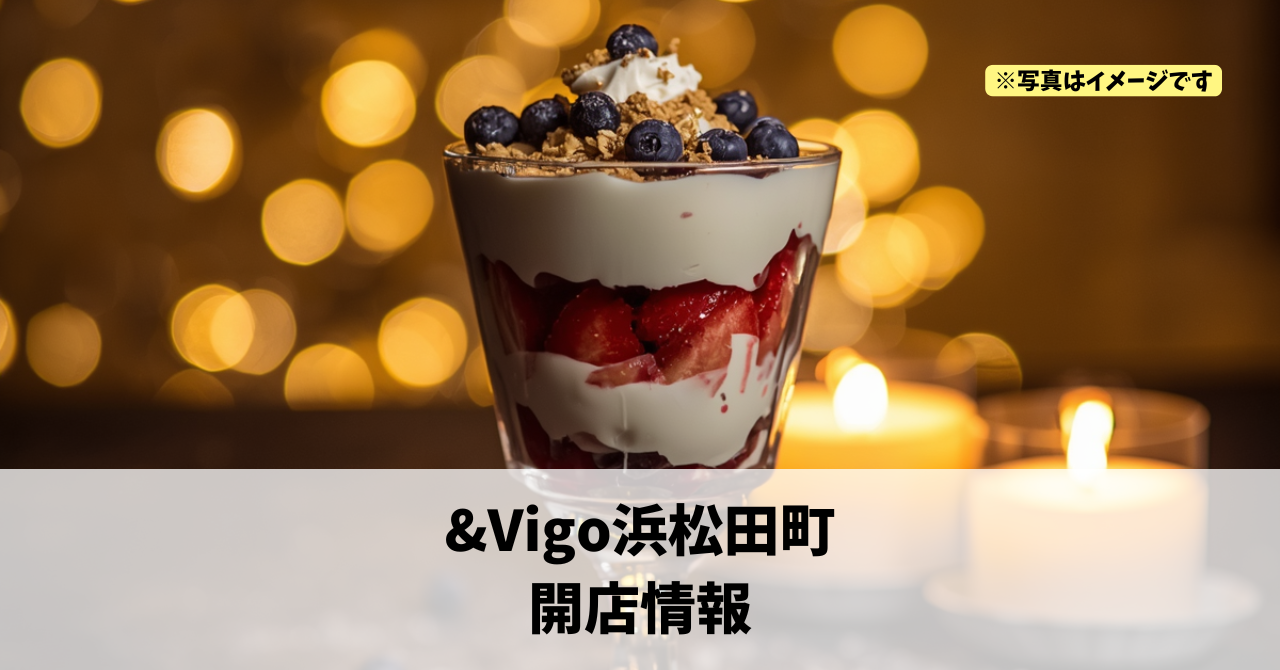 田町に『&Vigo浜松田町』が2026年9月にオープンします!