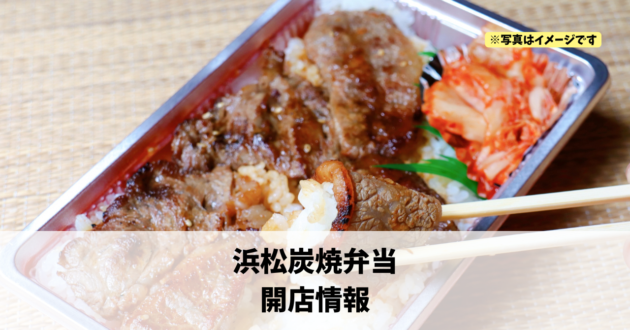 浜名区中瀬に『浜松炭焼弁当』が2026年7月26日にオープンします!