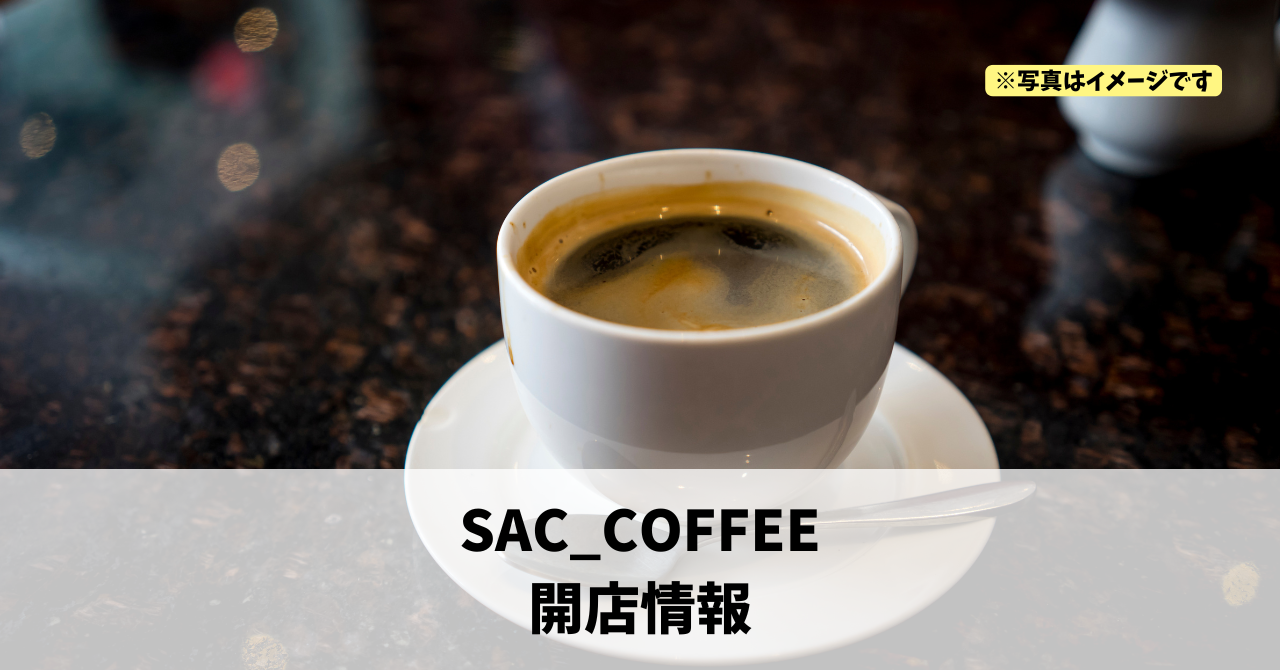 上島に『SAC_COFFEE』が2026年7月25日にオープンします！