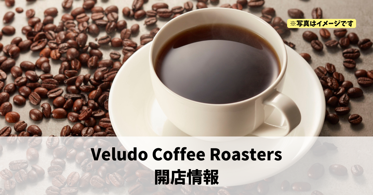 小池町に『Veludo Coffee Roasters』が2026年8月7日にオープンします！