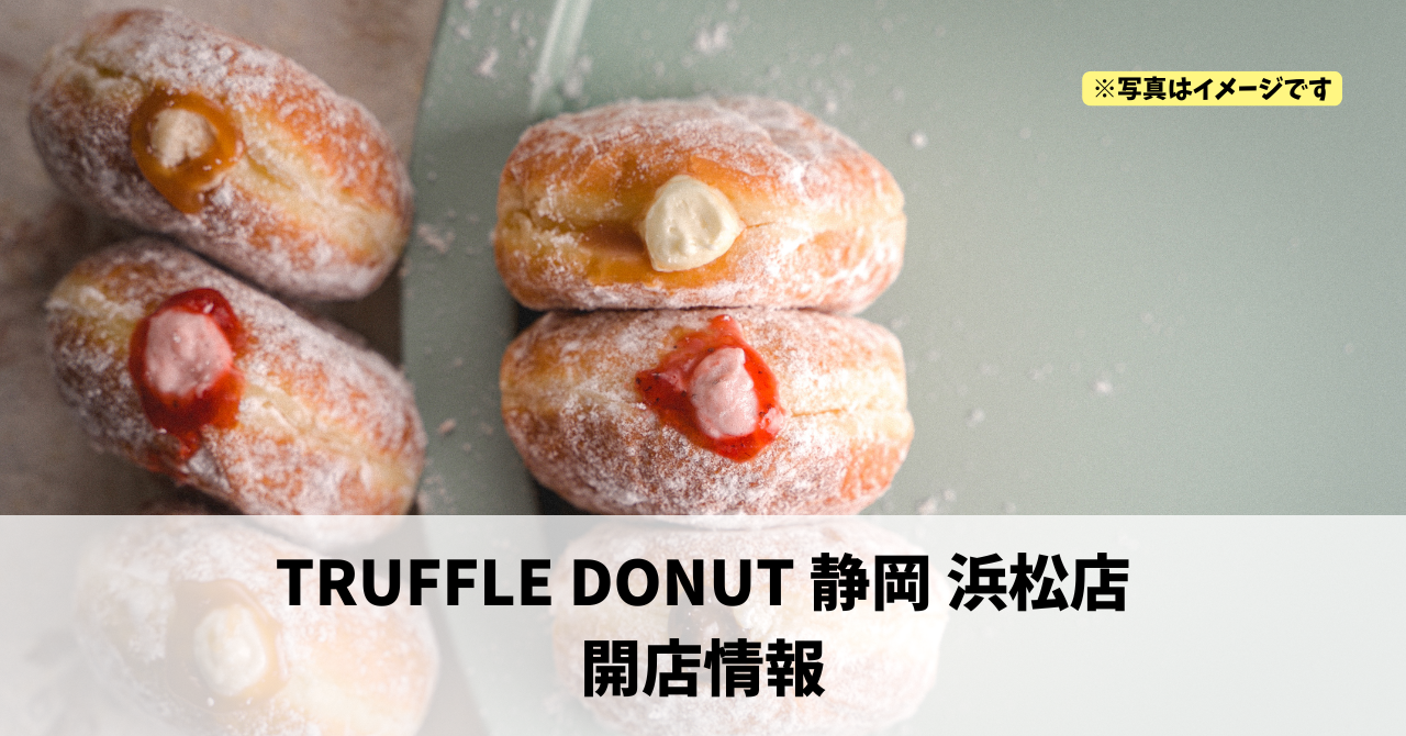 高林に『TRUFFLE DONUT 静岡 浜松店』が2026年8月1日にオープンします！