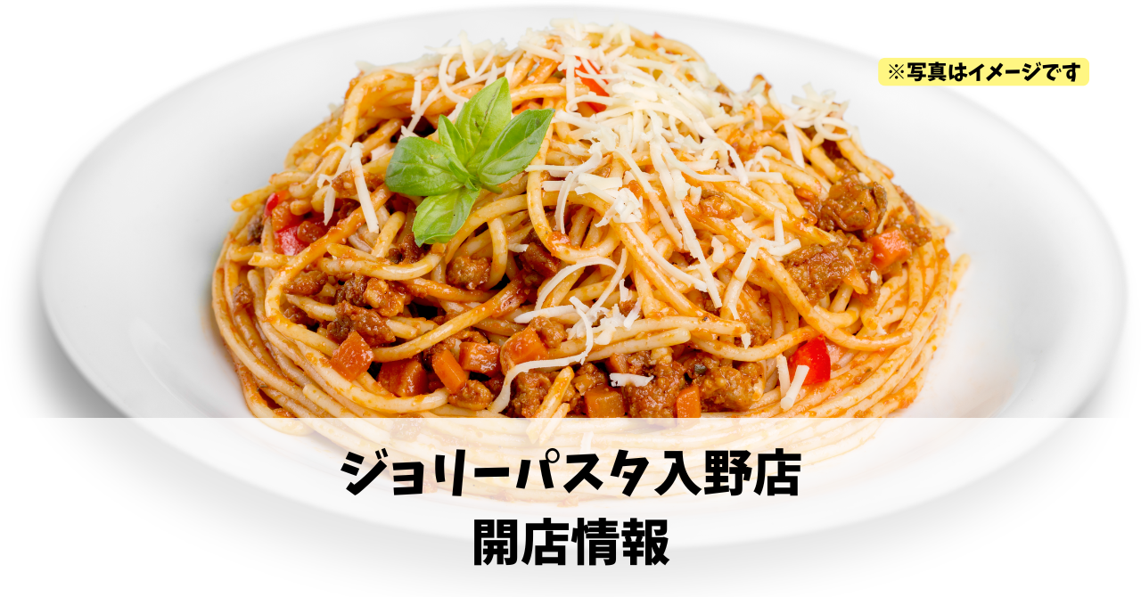入野町に『ジョリーパスタ入野店』が2026年10月頃にオープンします!
