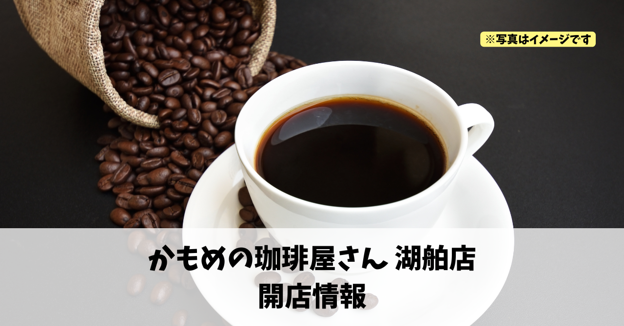 浜名区三ヶ日町に『かもめの珈琲屋さん 湖舶店』が2026年7月20日にオープンしていました！