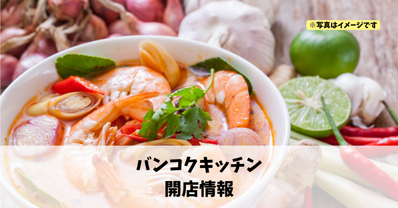 千歳町に『バンコクキッチン』が2026年7月9日にオープンします！