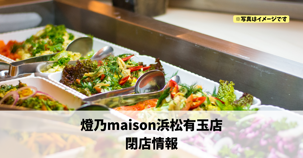 有玉南町の『燈乃maison浜松有玉店』が2026年8月31日に閉店します！
