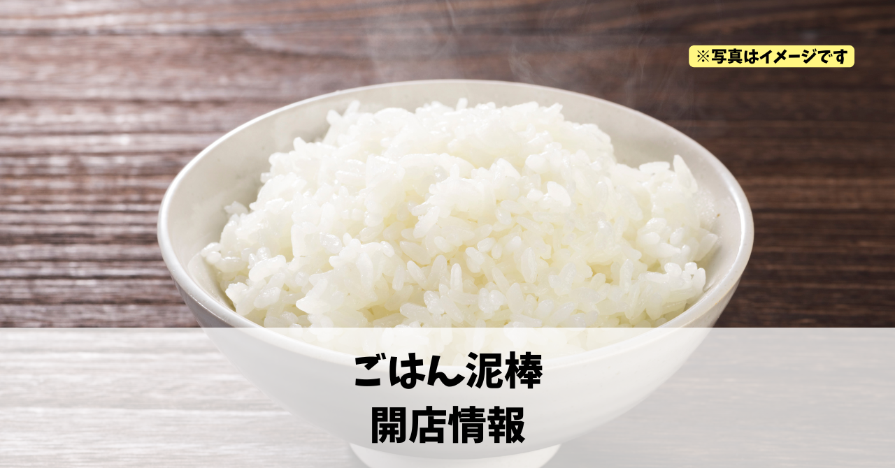 篠ケ瀬町に『ごはん泥棒』が2026年7月3日にオープンします！