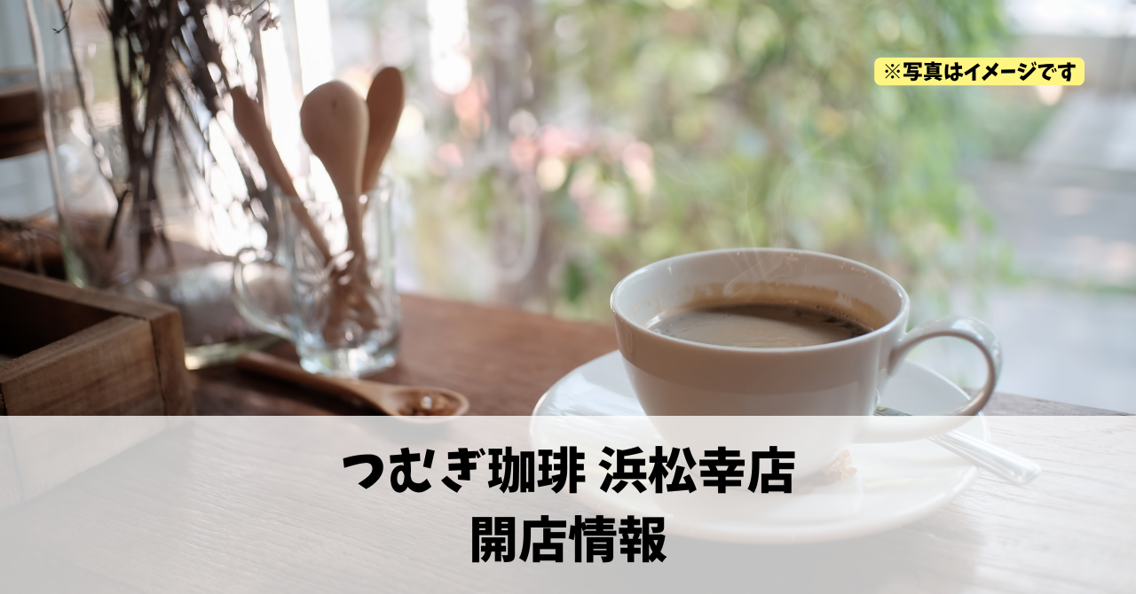 幸に『つむぎ珈琲 浜松幸店』が2026年8月3日にオープンします！