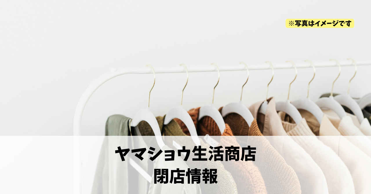 イオンモール浜松志都呂の『ヤマショウ生活商店』が2026年8月23日に閉店します！