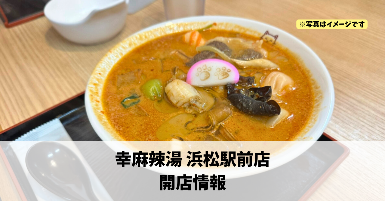 田町に『幸麻辣湯 浜松駅前店』が2026年8月中旬にオープンします!