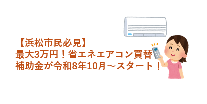 【浜松市民必見】最大3万円!省エネエアコン買い替え補助金が令和8年10月からスタート!