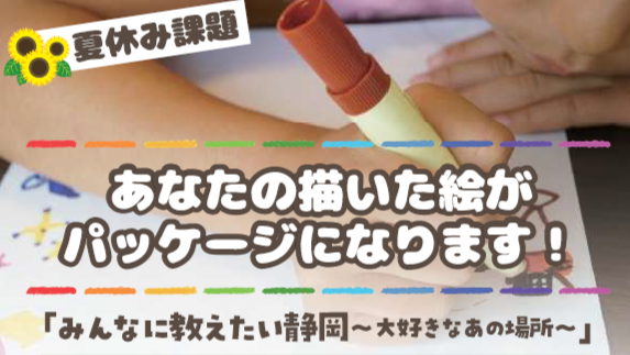 夏休み課題「あなたの描いた絵がパッケージになります」2026募集開始！