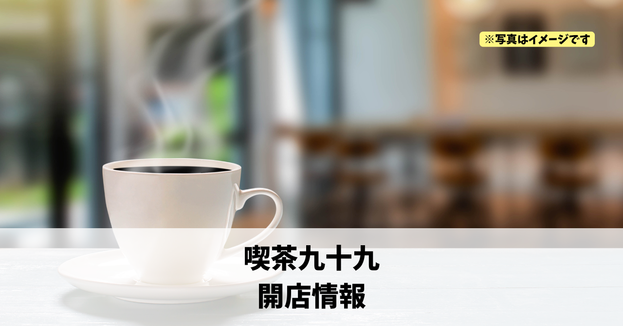 細江町中川に『喫茶九十九』が2026年10月1日にオープンします！