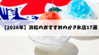 【2026年版】浜松のおすすめのかき氷店17選をご紹介！