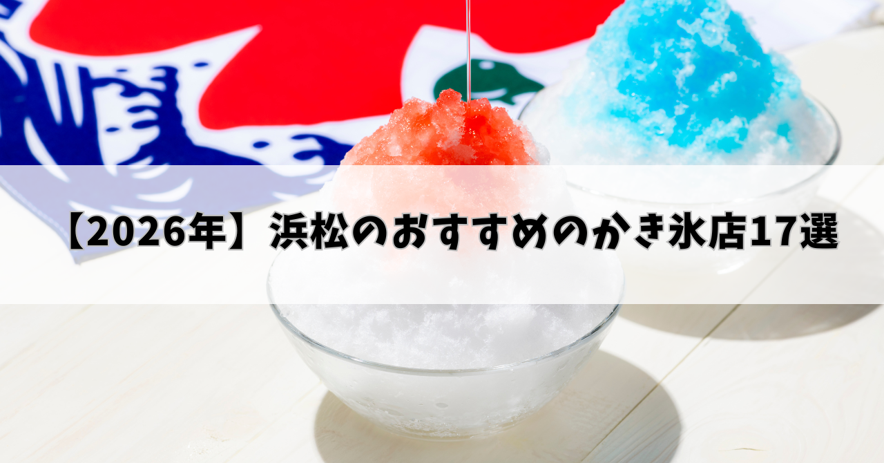 【2026年版】浜松のおすすめのかき氷店17選をご紹介！
