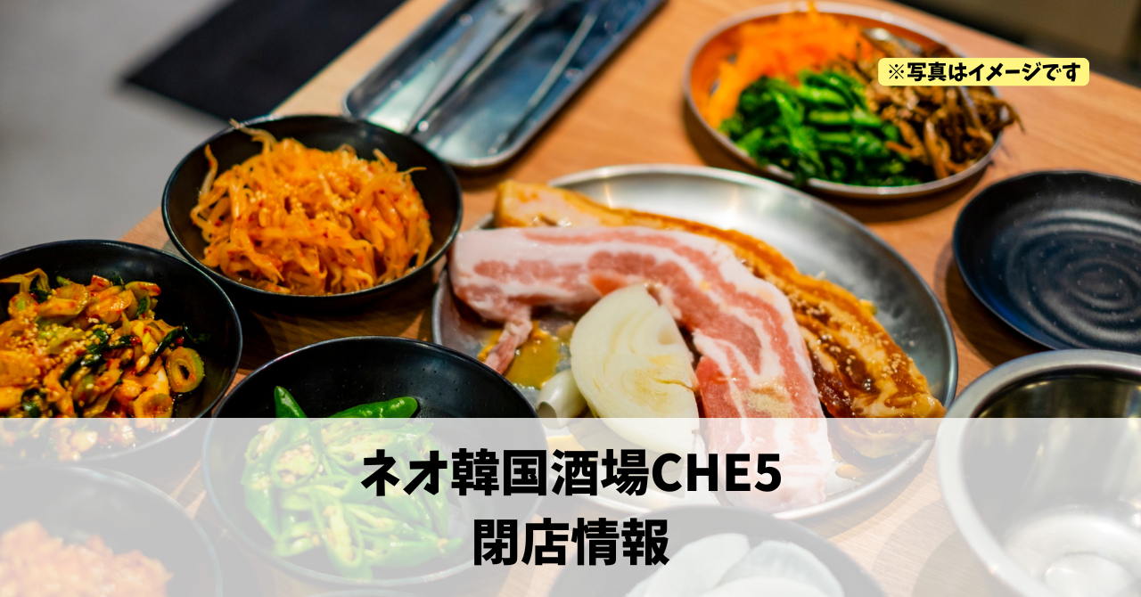 田町の『ネオ韓国酒場CHE5』が2026年8月11日に閉店します！