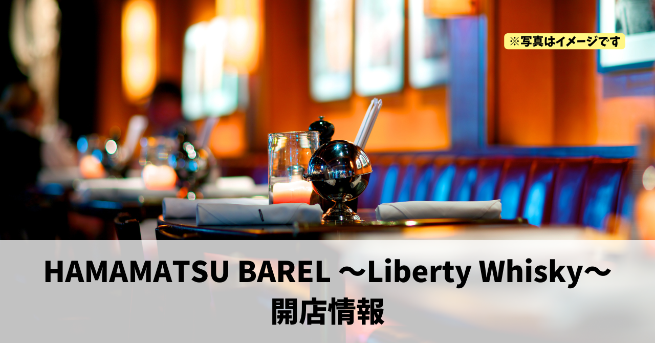 板屋町に『HAMAMATSU BAREL 〜Liberty Whisky〜』が2026年11月にオープンします！