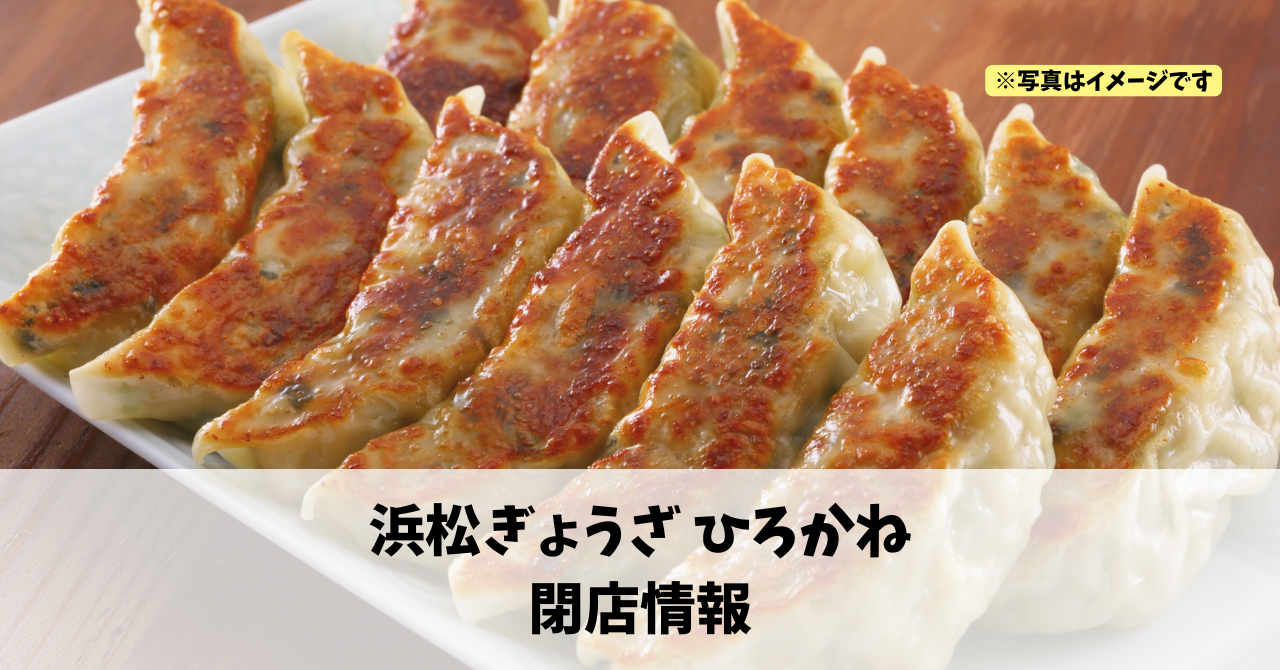 半田町の『浜松ぎょうざ ひろかね』が2026年8月20日に閉店します！