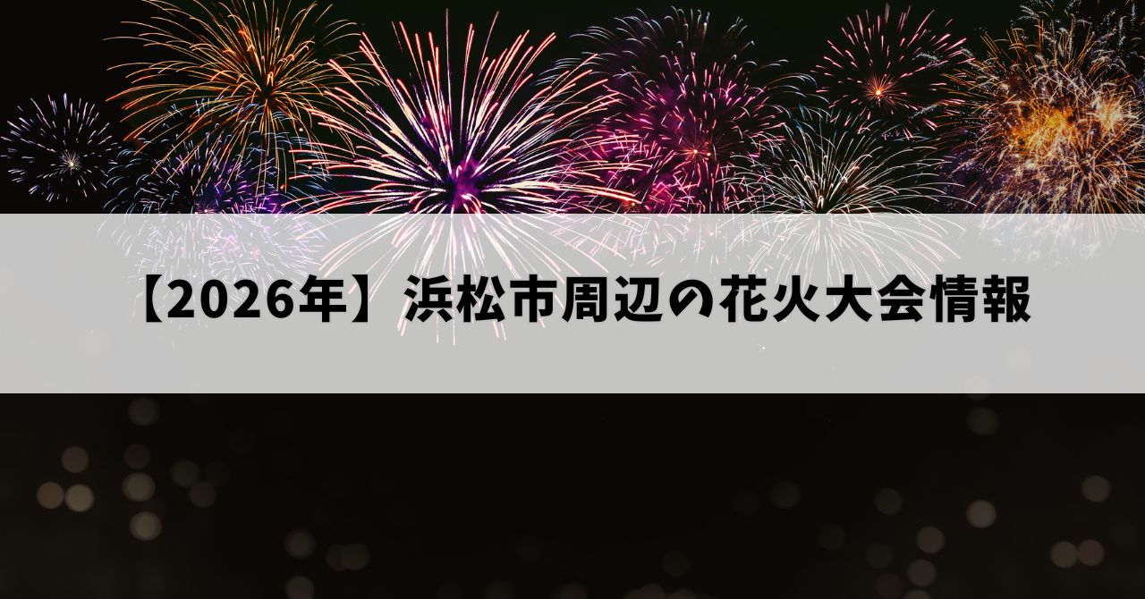 【2026年】浜松市周辺の花火大会情報