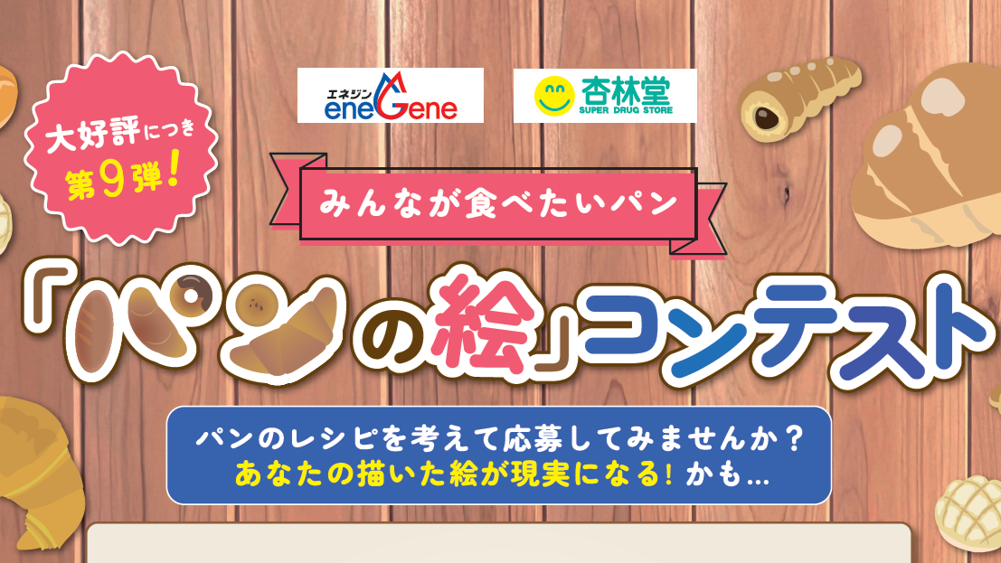 描いた絵が商品化する!「パンの絵コンテント」2026年開催!!