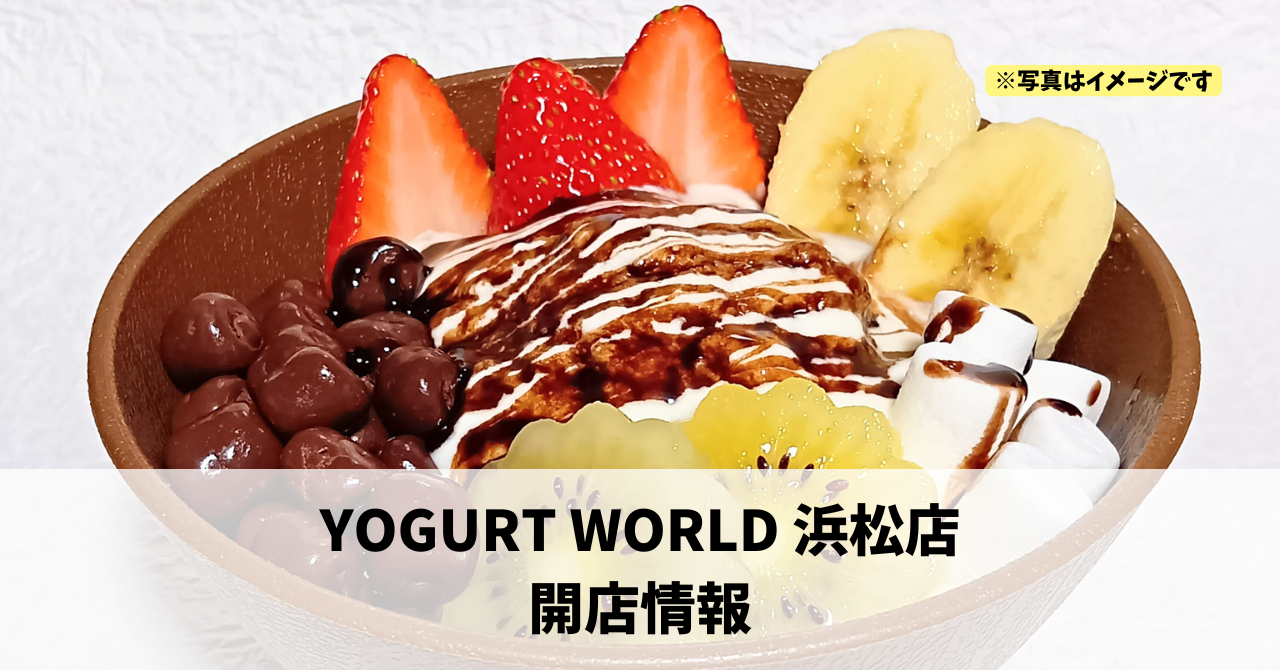 西伊場町に『YOGURT WORLD 浜松店』が2026年9月上旬にオープンします!