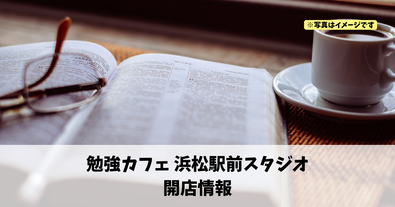 旭町に『勉強カフェ 浜松駅前スタジオ』が2026年10月5日にオープンします！