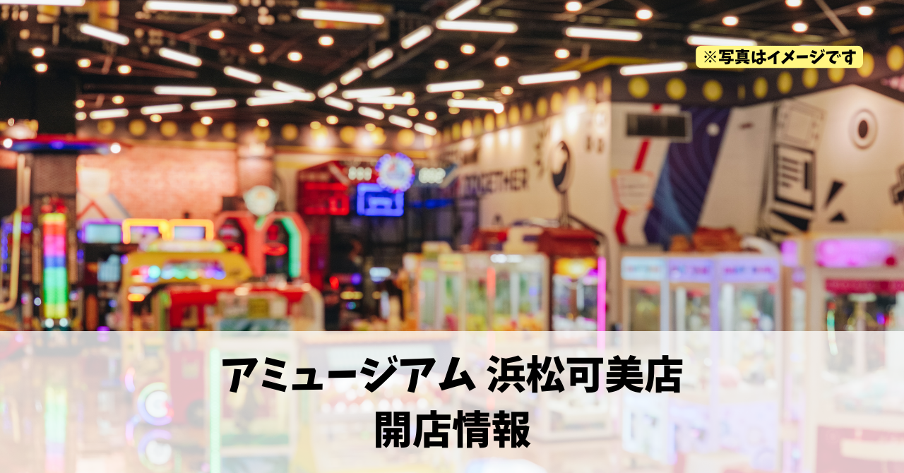 東若林町に『アミュージアム 浜松可美店』が2026年9月上旬にオープンします！
