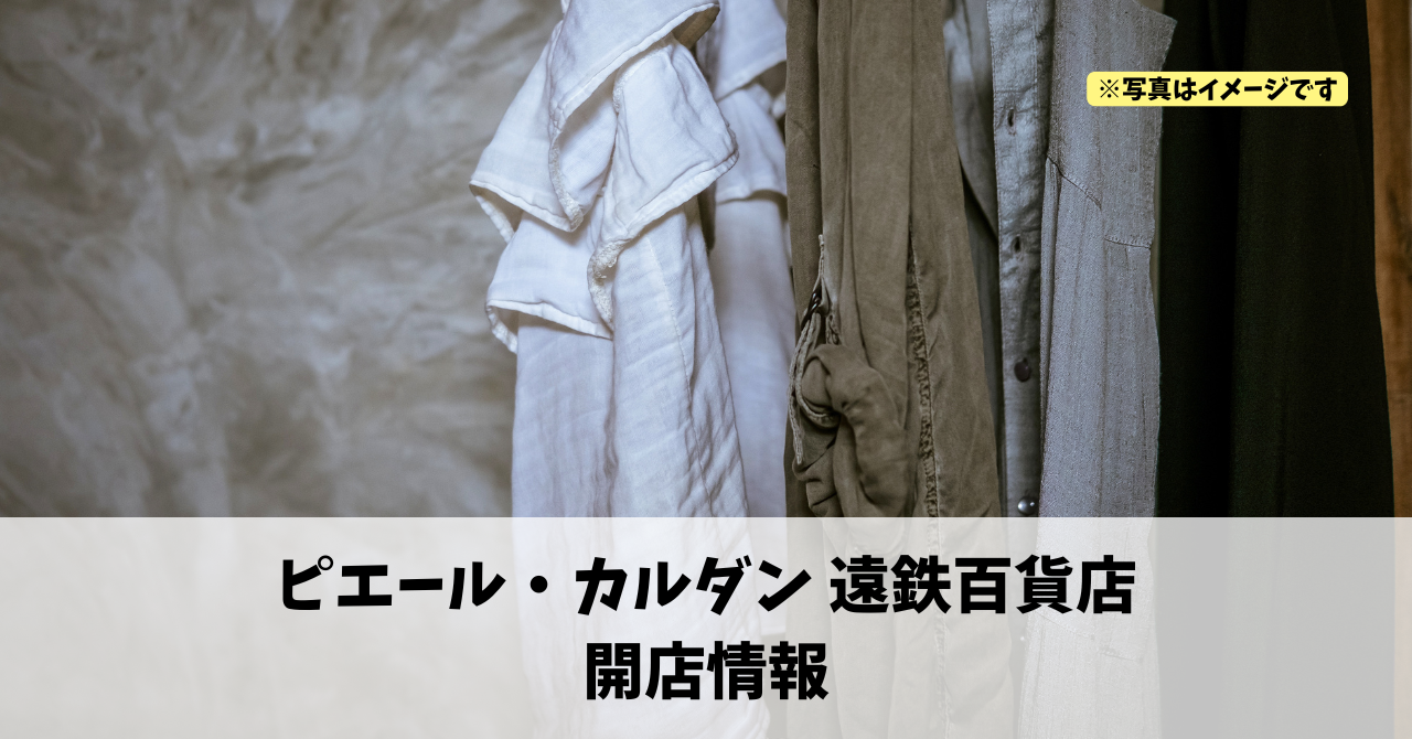 遠鉄百貨店に『ピエール・カルダン 遠鉄百貨店』が2026年9月30日にオープンします！