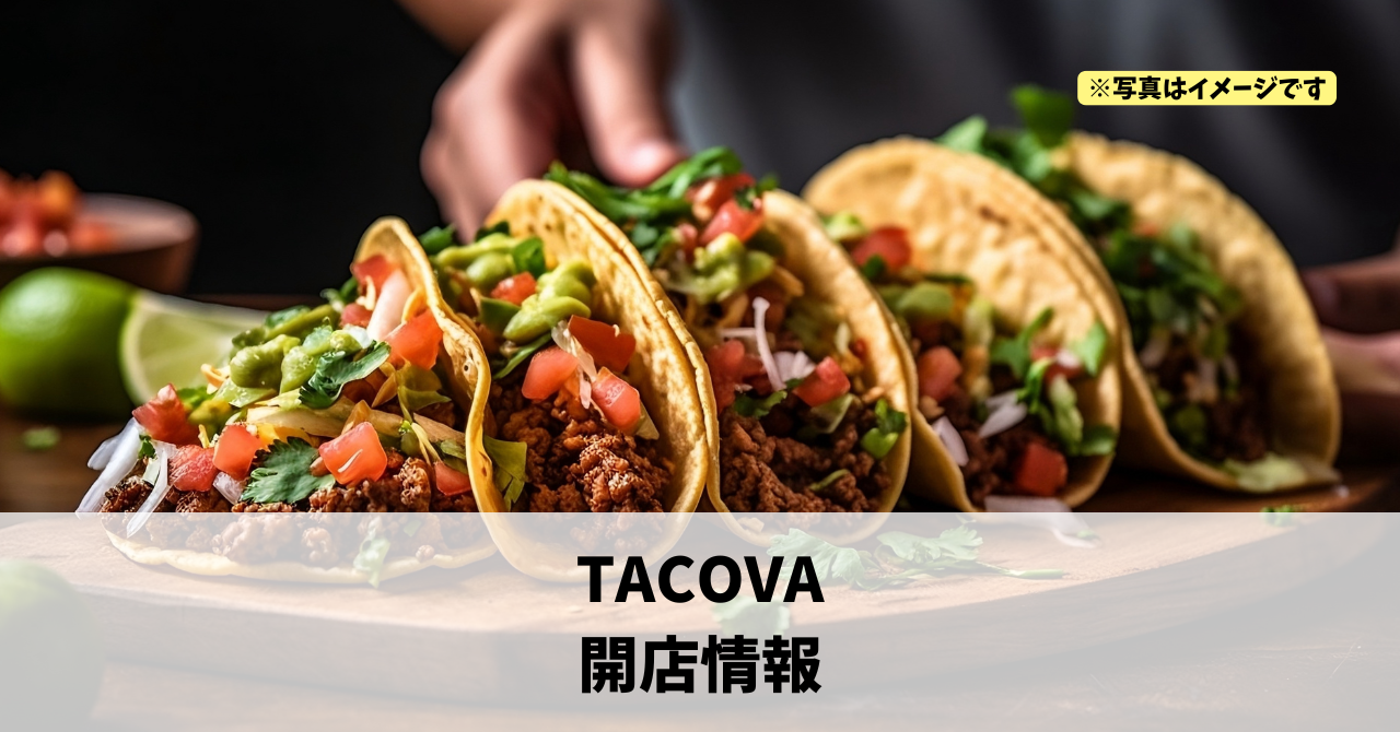 肴町に『TACOVA』が2026年10月中旬にオープンします！
